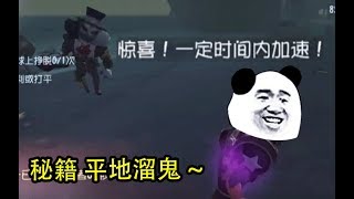 【第五人格】教你如何平地溜鬼！每日一gay丨第九十一期