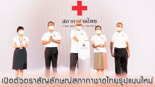 เปิดตัวตราสัญลักษณ์สภากาชาดไทยรูปแบบใหม่ ภายใต้สโลแกน “Volunteer for Lives”