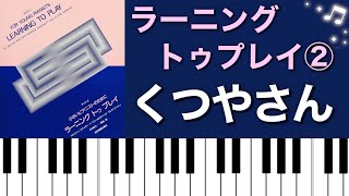 くつやさん／ラーニングトゥプレイ②ピアノ演奏♪