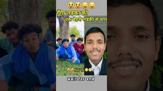 गूँगा🤓 लड़का को एक बैहरी👩‍🦳 लड़की से प्यार हो गया | funny reaction video #shorts #funny #viral