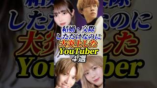 結婚・交際したら炎上したYouTuber４選#るな#テオくん#youtuber #雑学