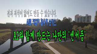 AI와 함께 만드는 '나만의 센서등' 회로 제작 과정 소개(#AI #ChatGPT #Perplexity #DIY #센서등)