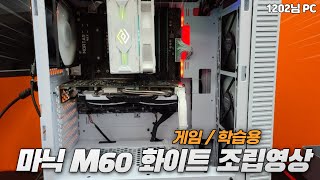 파주컴 - 마이크로닉스 M60 화이트 조립영상 (1202님 게임/온라인학습용 조립PC 입니다.)