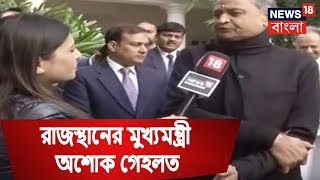 রাজস্থানের মুখ্যমন্ত্রীর শপথ নেবেন অশোক গেহলত