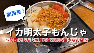 【関西でもんじゃ焼が食べられる希少なお店！】イカ明太子もんじゃ（おこのみ屋 ももたろう 堅田店）【グルメ刑事の法則】滋賀県／vol.408