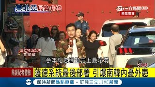 南韓再增4套薩德飛彈完成最後部屬 當地居民抗議三立記者現場觀察｜記者楊育鑫 黃家緯 向敦維｜【國際大現場】20170907｜三立新聞台