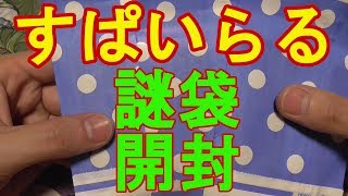 【遊戯王】久しぶりに大阪のすぱいらるで謎袋買ってみた！