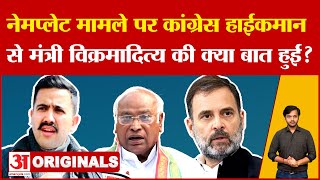 Politics: मंत्री Vikramaditya Singh की Delhi में Congress हाईकमान से क्या बात हुई? Amar Ujala News