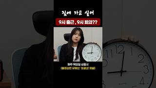 9시 출근인데 9시 회의?