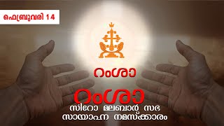 റംശാ - സായാഹ്‌ന നമസ്ക്കാരം ഫെബ്രുവരി 14