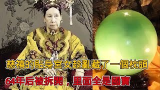 慈禧的貼身宮女趁亂藏了一個枕頭，64年後被拆開，裡面全是國寶