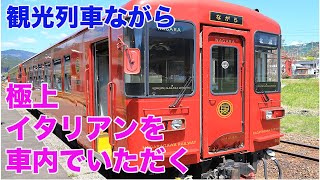 【長良川鉄道】車内で極上イタリアンを満喫 / 観光列車ながら / 長良川鉄道