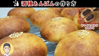 【酒種あんぱん】天然酵母でつくる『もっちっとお酒風味』こだわりあんぱん (概要欄に修正箇所記入あり)