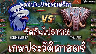 อีกหนึ่งเกมประวัติศาสตร์ ไทย🆚อเมริกา เกมนี้โคตรมันส์ซัดกันไป51Kill