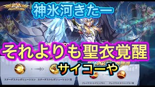 【LIVE】聖闘士星矢ライジングコスモ　神氷河実装おめでとう！これで５人揃う！でも聖衣覚醒を試したいw