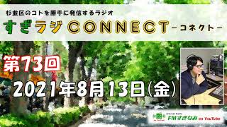 【杉並区】すぎラジCONNECT#73 ～杉並区のコトを勝手に発信するラジオ～