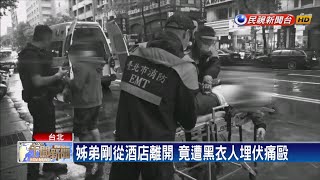 疑債務糾紛 姊弟從酒店離開遭埋伏痛毆－民視新聞