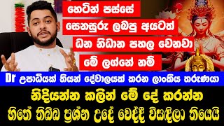 හෙටින් පස්සේ සෙනසුරු ලබපු අයටත් ධන නිධාන පහල වෙනවා, මේ ලග්නේ නම් | නිදියන්න කලින් මේ දේ කරන්න