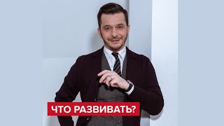 Какие навыки развивать? | Андрей Курпатов