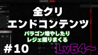 #10 クリア後エンドコンテンツ【Diablo】Lv50超えたじゅうはちきんのディアブロ４