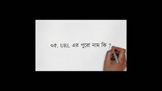 ইউ আর এল (URL)এর পুরো নাম কি?