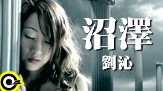 劉沁 Liu Ching【沼澤 Swamp】Official Music Video