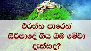 එරත්න පාරෙන් සිරීපාදේ ගිය ඔබ මේවා දැක්කද? - Adam's Peak Hike - Kuruwita Erathna Road