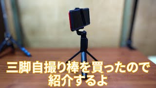 三脚自撮り棒を買ったので紹介するよ　【きみえchannel】