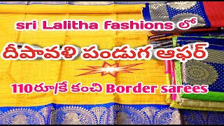 కంచి Border sarees (110/రూ.కే) #దీపావళి ఆఫర్ 🪔 🥳#onlineshopping# upload on YouTube 2022 🪔🪔🪔