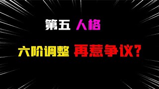 第五人格：这个调整再惹争议？六阶也能4人语音排位！监管怎么玩【追梦大男孩解说】