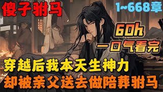 🔥【超长更新】《陪葬傻驸马，竟是绝代军神》💥1-668章节：一朝穿越，他本是天生神力，却因脑疾被亲父送去做陪葬驸马。人称萧家傻大郎，天教分付与疏狂……#小说 #推文 #ai漫画 #漫画解说 #历史