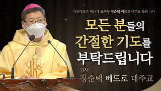 무거운 책임감을 느끼지만 많은 분들께 감사의 말씀을 드립니다 - 정순택 베드로 대주교 답사 [서울대교구 제14대 교구장 정순택 베드로 대주교 착좌 미사]