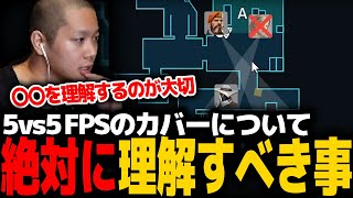 【VALORANT】5vs5 FPSのカバーの基礎について解説するmittiii【mittiii/みっちー切り抜き】【2023/01/28】