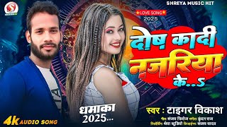 #viral #bhojpuri #song 2025 | दोष कादी नजरिया के | Dos Ka Di Najariya Ke | Taiger #Vikash | #video