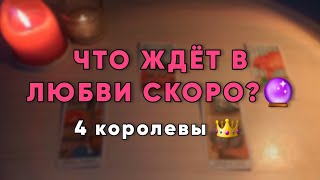 ТАРО-РАСКЛАД: гороскоп любви💌 4 королевы👑 #таро