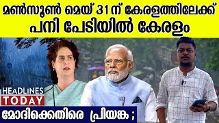 മൺസൂൺ മെയ് 31 ന് കേരളത്തിലേക്ക് പനി പേടിയിൽ കേരളം മോഡിക്കെതിരെ പ്രിയങ്ക | Today's Headlines