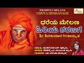 ಧರೆಯ ಮೇಲಣ ಹಿರಿಯ ಶರಣಗೆ i ಕಲಿಯುಗದ ಕಲ್ಪವೃಕ್ಷ ಶ್ರೀ ಶಿವಕುಮಾರ ಗೀತಾಮೃತ i dhareya melana hiriya sharanage