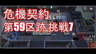 【アークナイツ】《全力攻略》危機契約 第59区跡 挑戦7（高レア）【明日方舟 / Arknights】