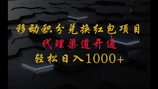 捡钱项目！移动积分兑换红包，代理渠道开了，轻松日赚1000+