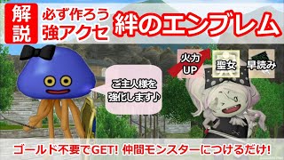 【ドラクエ10】強アクセ「絆のエンブレム」 入手方法やおすすめ合成効果をご紹介！忘れがちだけど超大事！【DQX】