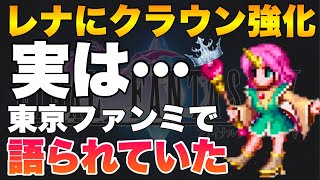 【FFBE】レナのマスクラ強化は、ファンミーティングで語られていた！