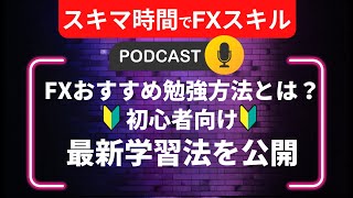 FX勉強のおすすめ方法とは？初心者向け最新学習法を公開