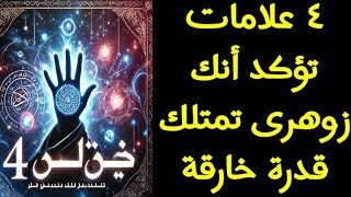 ٤ علامات تؤكد أنك زوهرى تمتلك قدرة خارقة #الزوهريين