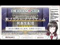 【 ミラー配信】アイドルマスター新ブランドアプリゲーム発表生配信をみんなで観よう【学マス】