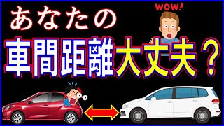 運転時の安全な車間距離の目安や注意点などについて解説します。