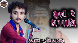 ધૂણી રે ધખાવી | Dhuni Re Dhakhavi | 2023 | Gopal Sadhu | Gujarati Santavani Bhajan Non Stop