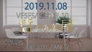 【VF5FS】HSA 哲子の部屋 寝れま10 2019.11.8【XBOX・PS3/ランクマ】