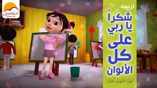 ترنیمة شكراً یاربي على كل الألوان أطفال | Shokran Ya Rabi Ala Kol El Alwaan - Better Life Atfal