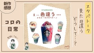 【スタバ】え…見た目が違う！ドリンクがイメージ通りに出ない時は…？《スタバ雑談》