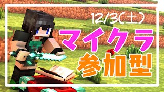 「参加型」クロスプレイ対応！配信初心者のマイクラマルチ！【Minecraft】12/3